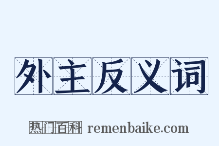 外主反义词是什么意思的图片